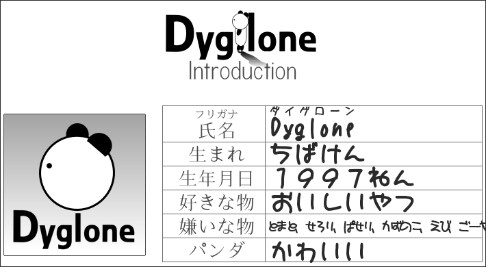 Dygloneの自己紹介